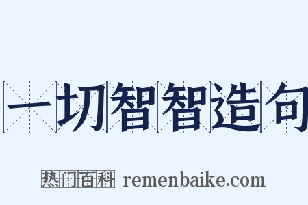 一切智智造句是什么意思的图片